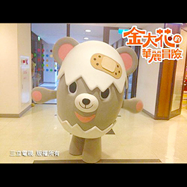 [人偶裝布偶裝] 三立電視-灰熊厲害吉祥物人偶 TV Event Mascot